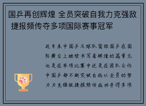 国乒再创辉煌 全员突破自我力克强敌 捷报频传夺多项国际赛事冠军