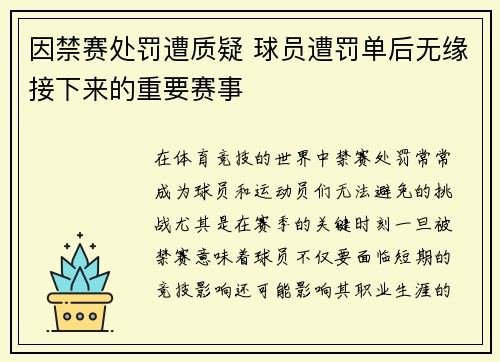 因禁赛处罚遭质疑 球员遭罚单后无缘接下来的重要赛事