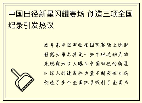 中国田径新星闪耀赛场 创造三项全国纪录引发热议