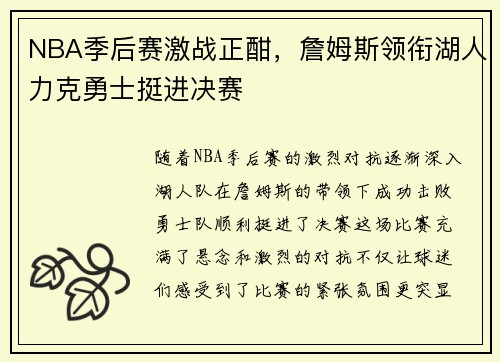NBA季后赛激战正酣，詹姆斯领衔湖人力克勇士挺进决赛