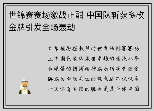 世锦赛赛场激战正酣 中国队斩获多枚金牌引发全场轰动