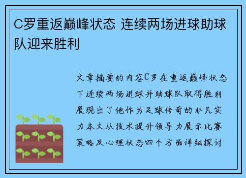 C罗重返巅峰状态 连续两场进球助球队迎来胜利