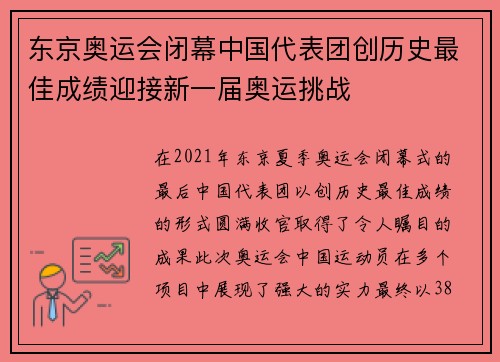 东京奥运会闭幕中国代表团创历史最佳成绩迎接新一届奥运挑战