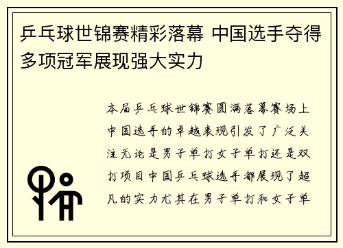 乒乓球世锦赛精彩落幕 中国选手夺得多项冠军展现强大实力