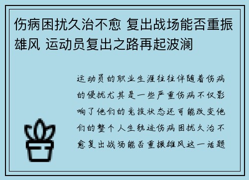 伤病困扰久治不愈 复出战场能否重振雄风 运动员复出之路再起波澜