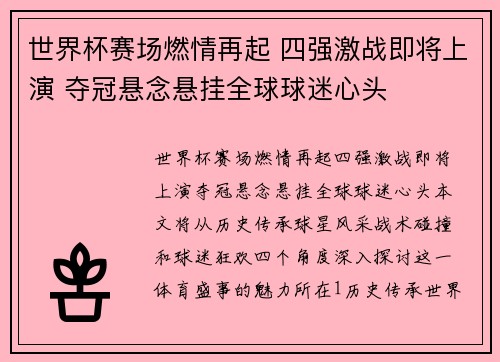 世界杯赛场燃情再起 四强激战即将上演 夺冠悬念悬挂全球球迷心头