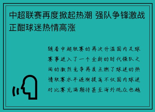 中超联赛再度掀起热潮 强队争锋激战正酣球迷热情高涨