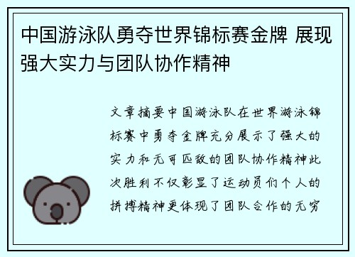 中国游泳队勇夺世界锦标赛金牌 展现强大实力与团队协作精神