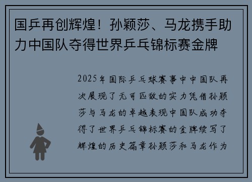 国乒再创辉煌！孙颖莎、马龙携手助力中国队夺得世界乒乓锦标赛金牌