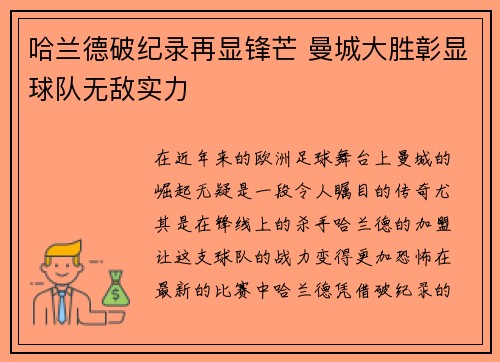 哈兰德破纪录再显锋芒 曼城大胜彰显球队无敌实力