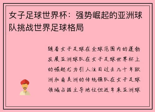 女子足球世界杯：强势崛起的亚洲球队挑战世界足球格局