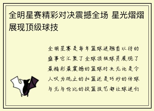 全明星赛精彩对决震撼全场 星光熠熠展现顶级球技