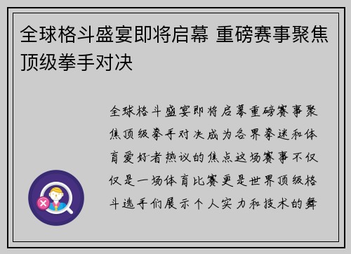 全球格斗盛宴即将启幕 重磅赛事聚焦顶级拳手对决