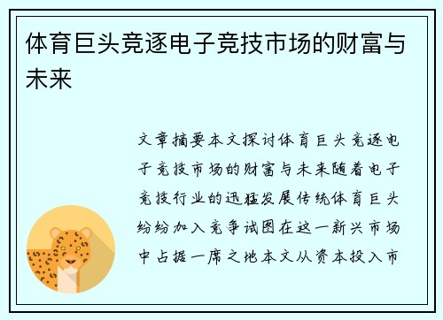 体育巨头竞逐电子竞技市场的财富与未来