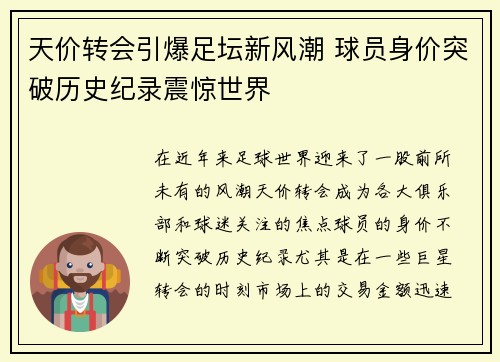 天价转会引爆足坛新风潮 球员身价突破历史纪录震惊世界