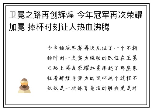 卫冕之路再创辉煌 今年冠军再次荣耀加冕 捧杯时刻让人热血沸腾