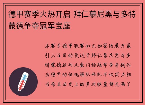 德甲赛季火热开启 拜仁慕尼黑与多特蒙德争夺冠军宝座