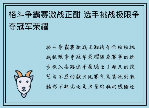 格斗争霸赛激战正酣 选手挑战极限争夺冠军荣耀