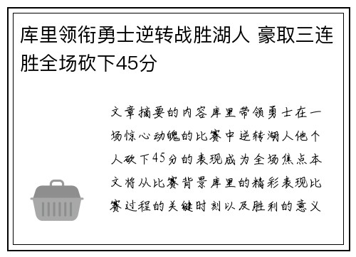 库里领衔勇士逆转战胜湖人 豪取三连胜全场砍下45分