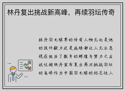 林丹复出挑战新高峰，再续羽坛传奇