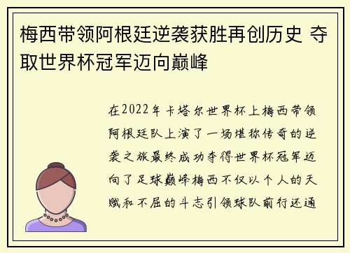 梅西带领阿根廷逆袭获胜再创历史 夺取世界杯冠军迈向巅峰