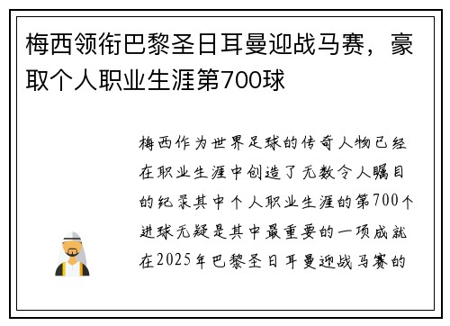 梅西领衔巴黎圣日耳曼迎战马赛，豪取个人职业生涯第700球