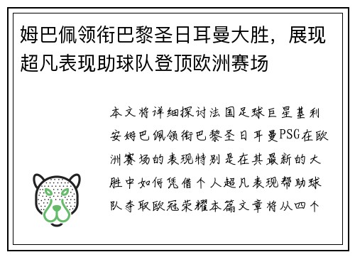 姆巴佩领衔巴黎圣日耳曼大胜，展现超凡表现助球队登顶欧洲赛场