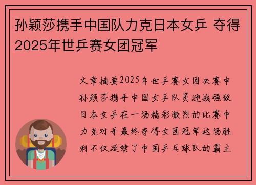 孙颖莎携手中国队力克日本女乒 夺得2025年世乒赛女团冠军