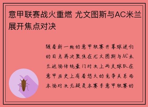 意甲联赛战火重燃 尤文图斯与AC米兰展开焦点对决