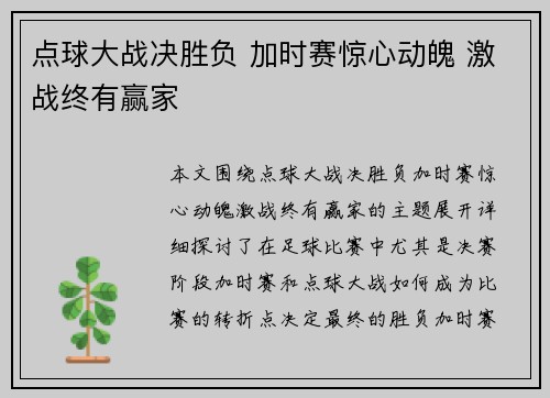 点球大战决胜负 加时赛惊心动魄 激战终有赢家