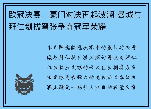 欧冠决赛：豪门对决再起波澜 曼城与拜仁剑拔弩张争夺冠军荣耀