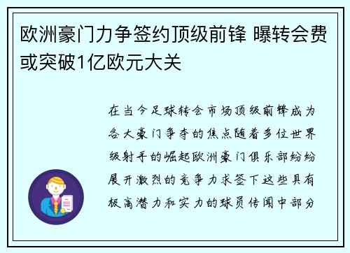欧洲豪门力争签约顶级前锋 曝转会费或突破1亿欧元大关