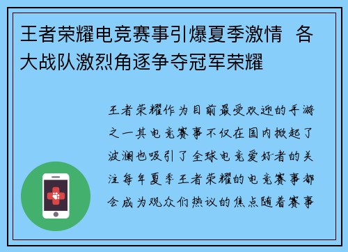 王者荣耀电竞赛事引爆夏季激情  各大战队激烈角逐争夺冠军荣耀