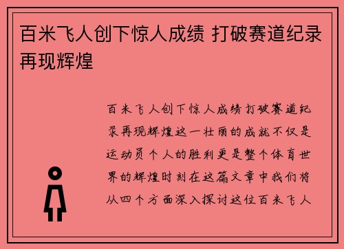 百米飞人创下惊人成绩 打破赛道纪录再现辉煌