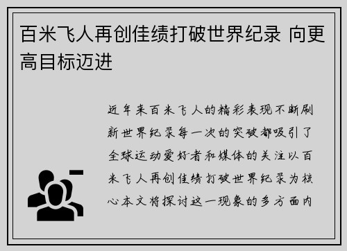 百米飞人再创佳绩打破世界纪录 向更高目标迈进