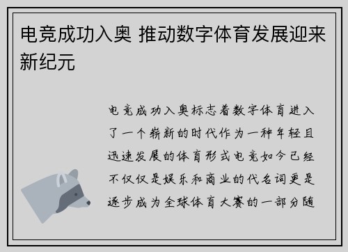 电竞成功入奥 推动数字体育发展迎来新纪元