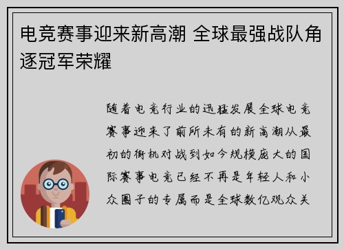 电竞赛事迎来新高潮 全球最强战队角逐冠军荣耀