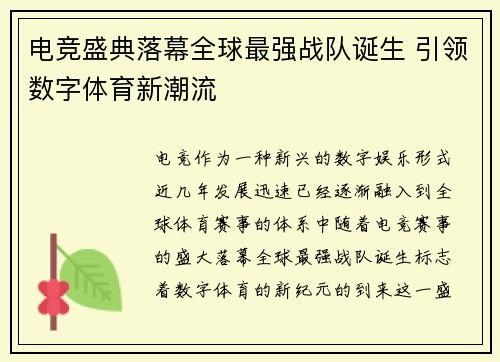 电竞盛典落幕全球最强战队诞生 引领数字体育新潮流