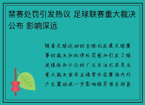 禁赛处罚引发热议 足球联赛重大裁决公布 影响深远