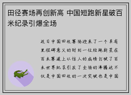 田径赛场再创新高 中国短跑新星破百米纪录引爆全场