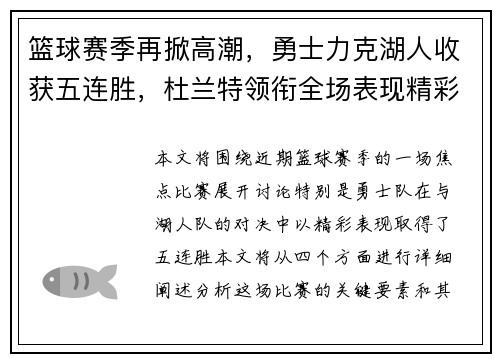 篮球赛季再掀高潮，勇士力克湖人收获五连胜，杜兰特领衔全场表现精彩