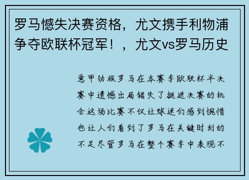 罗马憾失决赛资格，尤文携手利物浦争夺欧联杯冠军！，尤文vs罗马历史战绩