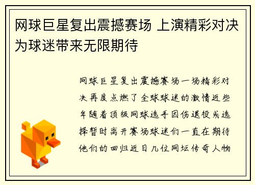 网球巨星复出震撼赛场 上演精彩对决为球迷带来无限期待