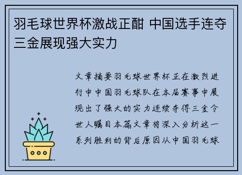 羽毛球世界杯激战正酣 中国选手连夺三金展现强大实力