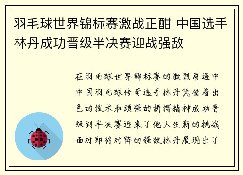 羽毛球世界锦标赛激战正酣 中国选手林丹成功晋级半决赛迎战强敌
