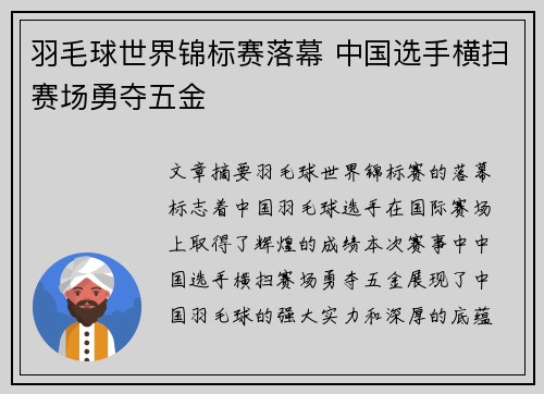 羽毛球世界锦标赛落幕 中国选手横扫赛场勇夺五金