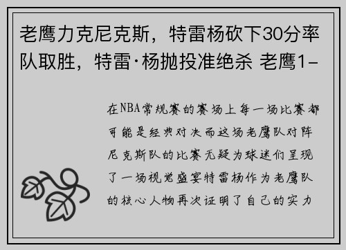 老鹰力克尼克斯，特雷杨砍下30分率队取胜，特雷·杨抛投准绝杀 老鹰1-0尼克斯