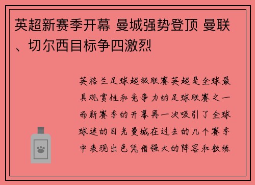 英超新赛季开幕 曼城强势登顶 曼联、切尔西目标争四激烈