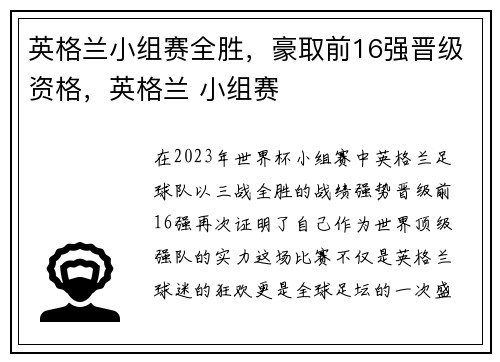 英格兰小组赛全胜，豪取前16强晋级资格，英格兰 小组赛