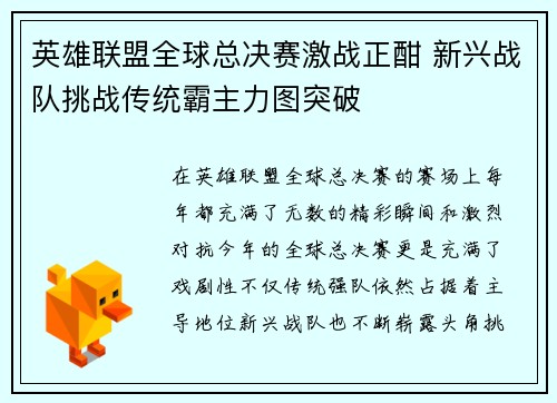 英雄联盟全球总决赛激战正酣 新兴战队挑战传统霸主力图突破